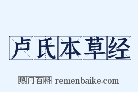 卢氏本草经是什么意思的图片